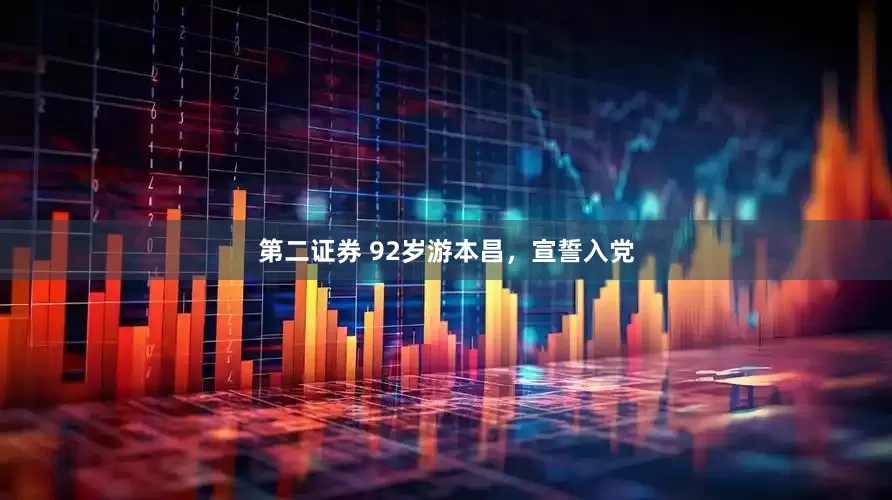 第二证券 92岁游本昌，宣誓入党