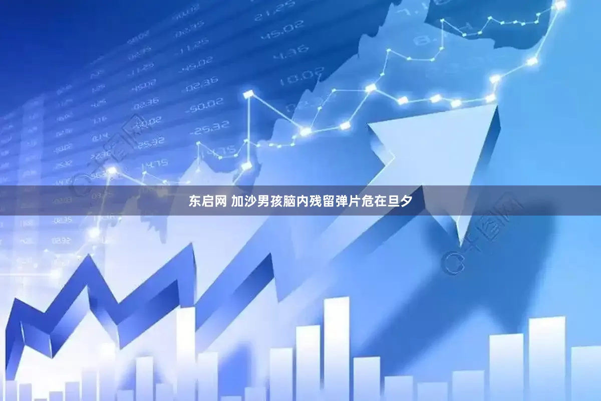 东启网 加沙男孩脑内残留弹片危在旦夕