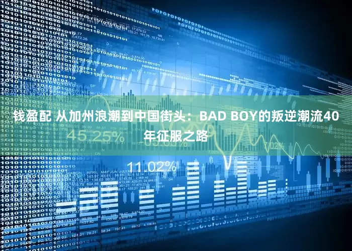 钱盈配 从加州浪潮到中国街头：BAD BOY的叛逆潮流40年征服之路