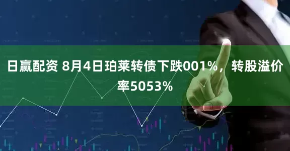 日赢配资 8月4日珀莱转债下跌001%，转股溢价率5053%