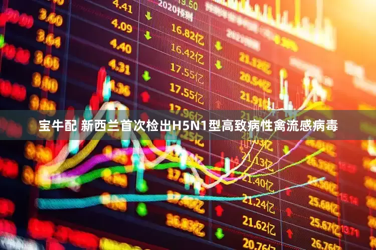 宝牛配 新西兰首次检出H5N1型高致病性禽流感病毒
